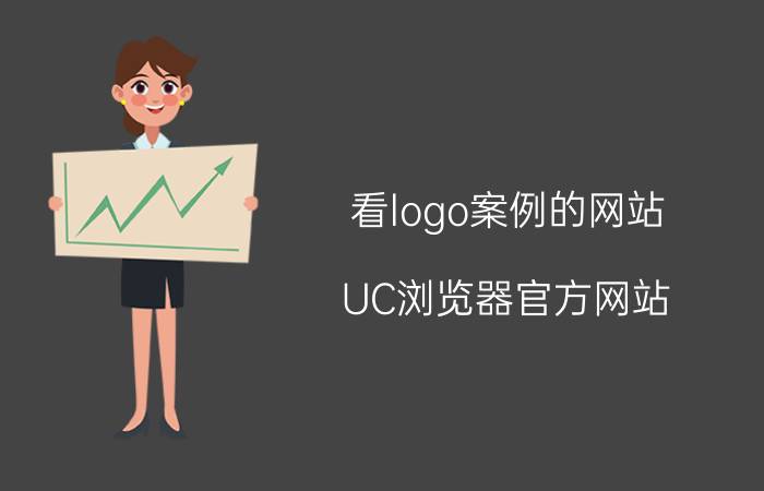 看logo案例的网站 UC浏览器官方网站？